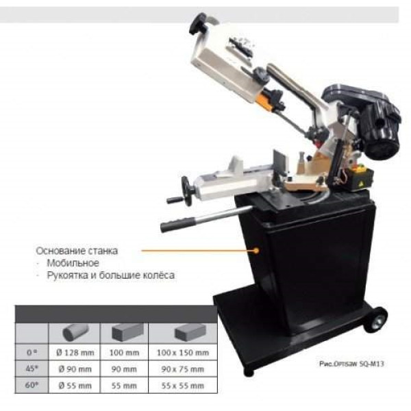 Стрічкова пила Optimum Maschinen OPTIsaw SQ-M13 (Ф128 мм з підставкою)
